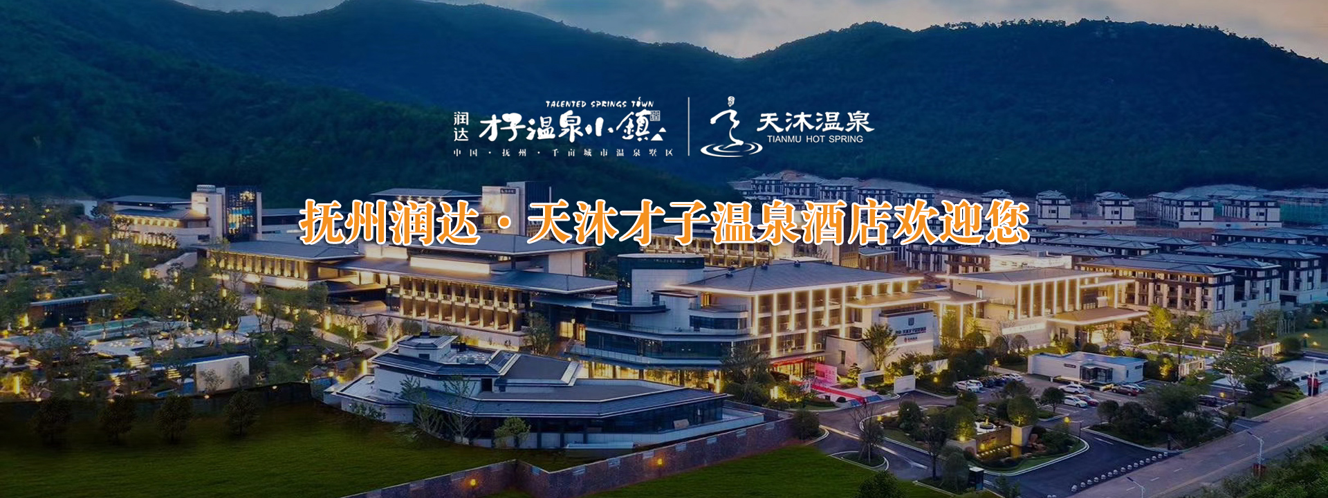 抚州润达·天沐才子温泉酒店/泡池9月26日正式开业